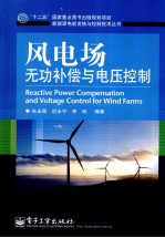 风电场无功补偿与电压控制