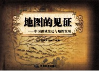 地图的见证 中国疆域变迁与地图发展