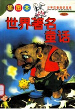 少年注音知识宝库 世界卷 世界著名童话 插图本