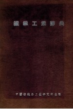 纤维工业丛书 纤维工业辞典