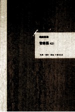 钱钟书集 管锥编 3