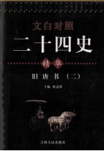 文白对照二十四史精华 旧唐书 2
