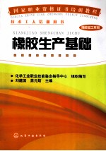 国家职业资格证书培训教程 橡胶生产基础