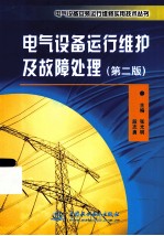 电气设备运行维护及故障处理 第2版
