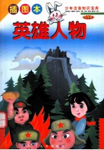 少年注音知识宝库 世界卷 英雄人物 插图本
