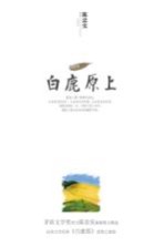 白鹿原 上