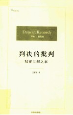 判决的批判 写在世纪之末