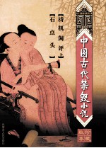 中国古代禁毁小说 珍藏秘本 第1辑 石点头 梼杌闲评 上