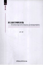 捍卫科学理性形象 科学哲学家对科学知识社会学的批判研究