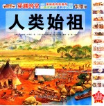 人类始祖 最新精华版