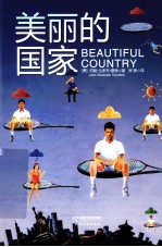 民国大家美文丛书 美丽的国家
