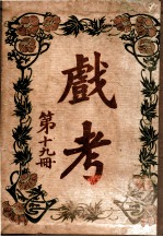 戏考 第19册