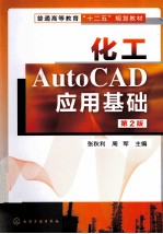 化工AutoCAD制图应用基础 第2版