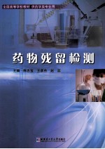 药物残留检测