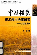 中国稻农技术采用决策研究 以江西为例