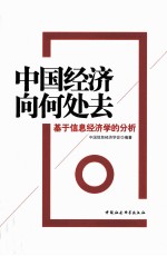 中国经济向何处去 基于信息经济学的分析