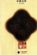 中国文库 万木草堂论艺