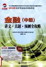 金融 中级 讲义真题预测全攻略