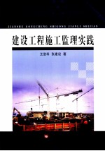 建设工程施工监理实践