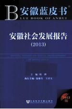 安徽社会发展报告 2013