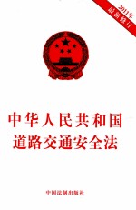 中华人民共和国道路交通安全法 2011年最新修订