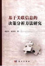 基于关联信息的决策分析方法研究