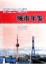 长江三角洲城市年鉴 2007