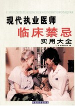 现代执业医师临床禁忌实用大全 第5卷
