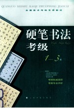 硬笔书法考级 1-3级