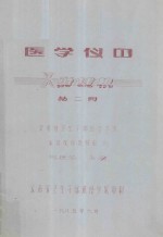 医学仪器 X射线机 第2册