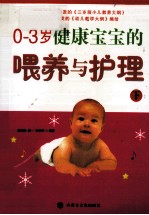 0-3岁健康宝宝的喂养与护理 下