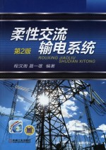 柔性交流输电系统 第2版
