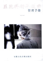 医院科研与教学 管理手册 第1卷
