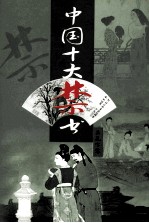 中国十大禁书 品花宝鉴 下