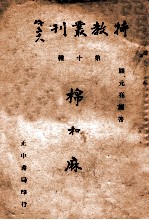 特教丛刊 棉和麻