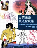 日式漫画技法全攻略 如何画出自己独特的风格