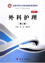 外科护理 第2版 案例版