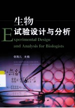 生物试验设计与分析