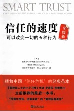 信任的速度实践版 可以改变一切的五种行为