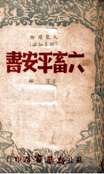 大众读物 六畜平安书