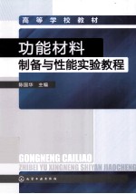 功能材料制备与性能实验教程