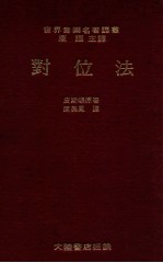 对位法