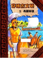 穿越古文明之希腊英雄