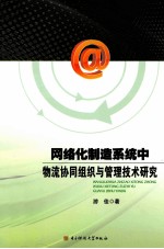 网络化制造系统中物流协同组织与管理技术研究