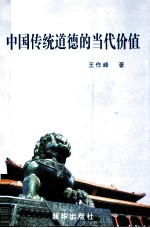 中国传统道德的当代价值