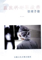 医院科研与教学 管理手册 第2卷