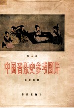 中国音乐史参考图片 第8辑 琵琶专辑