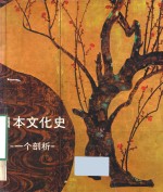 日本文化史 一个剖析