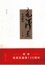 毛泽东诗词精读 增订版