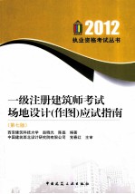 一级注册建筑师考试场地设计(作图)应试指南 2012 第7版